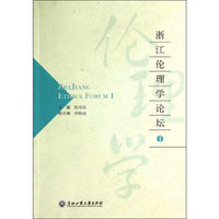 浙江伦理学论坛：Ⅰ