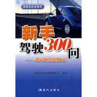 新手驾驶300问——老司机经验谈