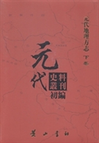 元代史料叢刊初編：元代地理方志：下卷