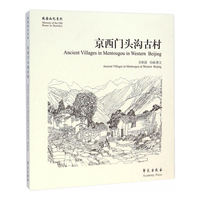 京西门头沟古村