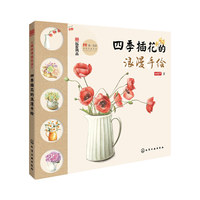 四季插花的浪漫手绘