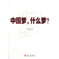 中国梦，什么梦