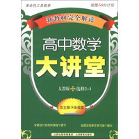 新教材完全解读：高中数学大讲堂（人教版·选修2-1）
