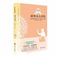 居里夫人自传 青少年 系列第三辑