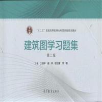 建筑图学习题集-第二版