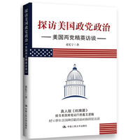 探访美国政党政治：美国两党精英访谈 （一本书带你走进真实的《纸牌屋》世界）&nbsp