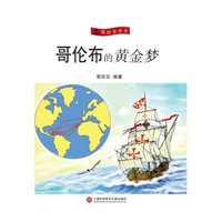 探险家传奇丛书:哥伦布的黄金梦