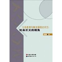 义务教育均衡发展路在何方:社会正义的视角