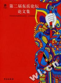 第二届东岳论坛论文集