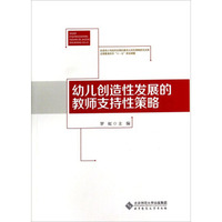 幼儿创造性发展的教师支持性策略