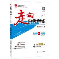走向中考考场-九年级历史(全一册)(中华书局版)2015版