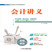 会计讲义-2015年度注册会计考试辅导用书-超值赠送800元环球网校学习卡