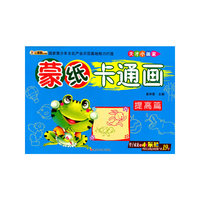 天才小画家：蒙纸卡通画（提高篇）