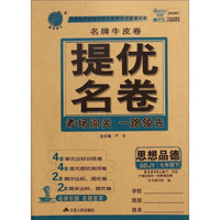 春雨教育·名牌牛皮卷·提优名卷：思想品德（七年级下 GDJY）