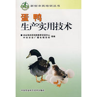 蛋鸭生产实用技术