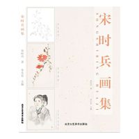 宋时兵画集