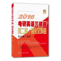 2016-第二部;强化交响曲-考研英语三部曲