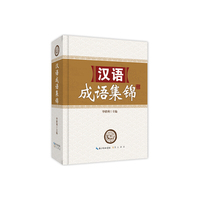 汉语成语集锦
