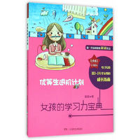 优等生进阶计划-女孩的学习力宝典