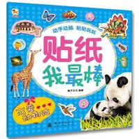 可爱动物贴-贴纸我最棒