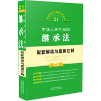 中华人民共和国继承法-第二版