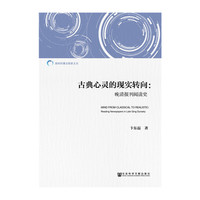 古典心灵的现实转向-晚清报刊阅读史