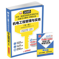 2016-机电工程管理与实务-全国一级建造师执业资格考试真题考点解析+押题试卷-(第三版)