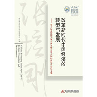 改革新时代中国经济的转型与发展-第五届张培刚奖颁奖大典礼暨2014中国经济发展论坛文集
