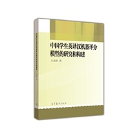 中国学生英译汉机器评分模型的研究和构建