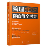 管理你的每个潜能