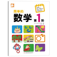 简单的数学-第1阶