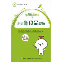 走近新食品资源-1
