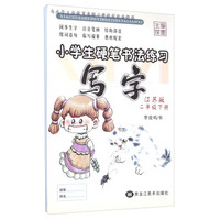 写字(2下江苏版)/小学生硬笔书法练习