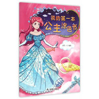 我的第一本公主涂色书