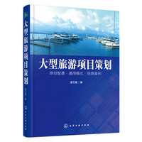 大型旅游项目策划
