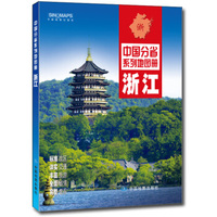 中国分省系列地图册：浙江（2016年全新版）
