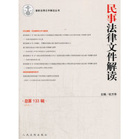 民事法律文件解读（2016.1，总第133辑）