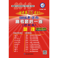 天星教育·2016金考卷·高考后一卷(押题卷) 物理