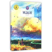 九色鹿·儿童文学名家获奖作品系列 姊妹坡