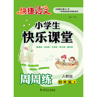 四年级上-人教版-小学生快乐课堂周周练-快捷语文