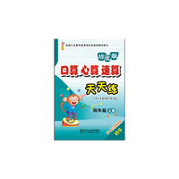 口算心算速算天天练（四年级 上册 BS 培优版）