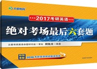 文都 2017考研英语 绝对考场最后六套题