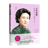 百年优雅:杨绛的人生智慧(解读杨绛人格魅力的优秀励志读本,带给万千女性心灵触动和正面力量!)