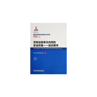 货物运输单元内货的安全积载——培训用书（3.18）（国际海事组织海员行为示范）