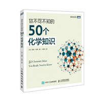 你不可不知的50个化学知识