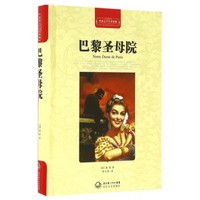 世界文学名著典藏（全译插图本）：巴黎圣母院(精装)