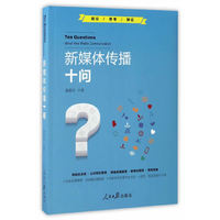 新媒体传播十问