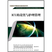 ICU的设置与护理管理（DVD）