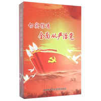 切实推进全面从严治党（9DVD）
