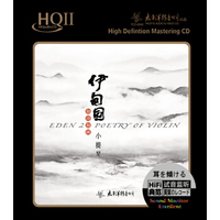 QHII《《如诗如画小提琴——伊甸园2》1CD